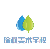 徐楓美術(shù)學(xué)校