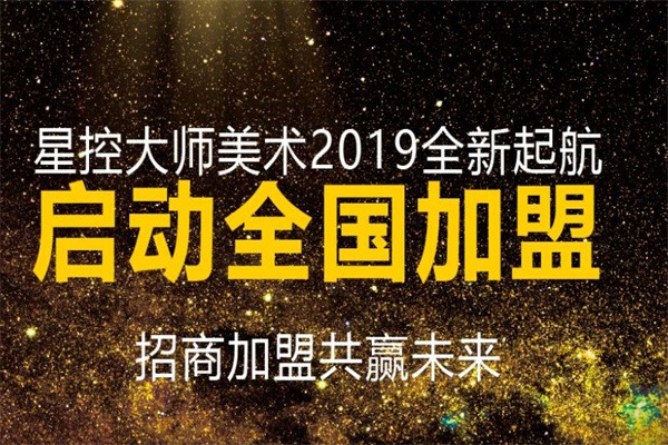 星控大師美術(shù)
