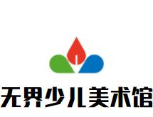 無界少兒美術館品牌logo