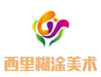 西里糊涂少兒美術