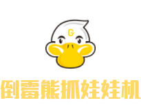 倒霉熊抓娃娃機