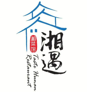 湘遇湘菜館