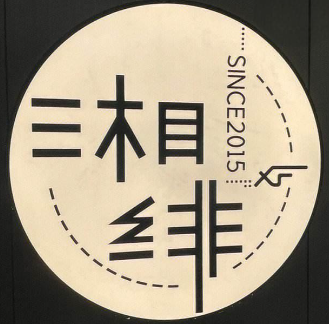 湘緋杭城拾佳湘菜