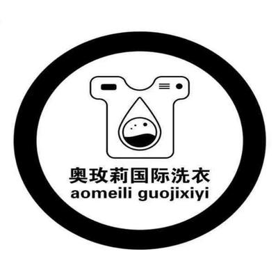奧玫莉國(guó)際洗衣