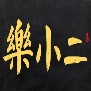 樂小二中餐