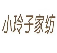 小玲子家紡