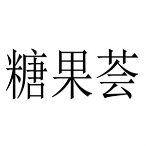 糖果薈水果撈