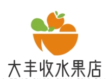 大豐收水果店