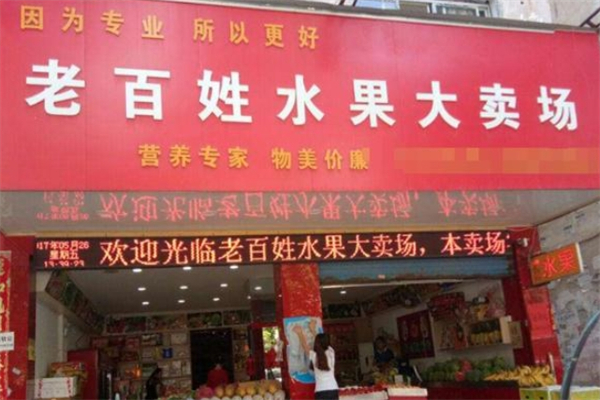 老百姓水果加盟費多少錢?2024 最新揭秘！