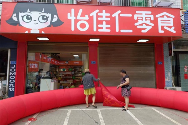 怡佳仁休閑零食