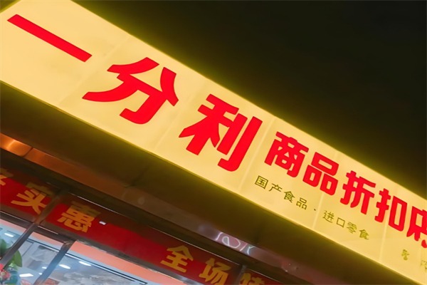 壹分利折扣店零食