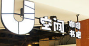 U空間咖啡書吧