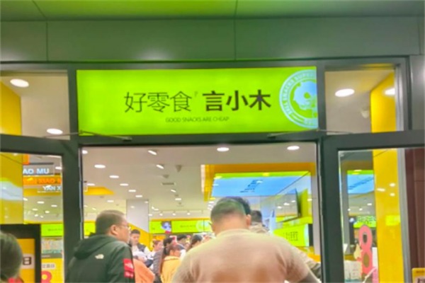 言小木零食店