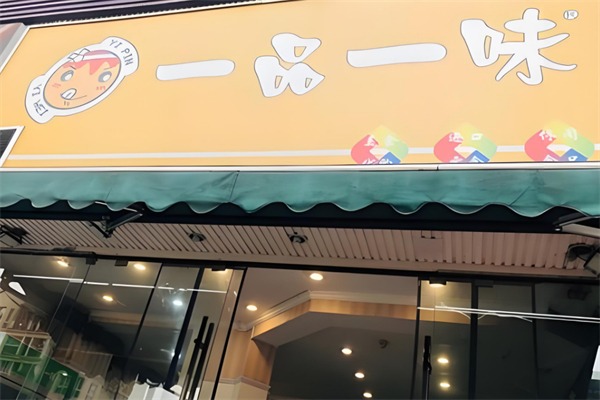 一品一味量販零食店