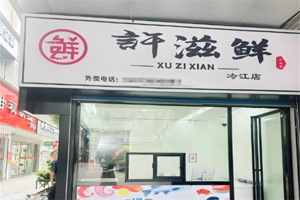 許滋鮮即食小海鮮