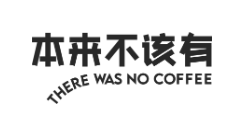 本來不該有咖啡