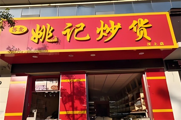 姚記炒貨店