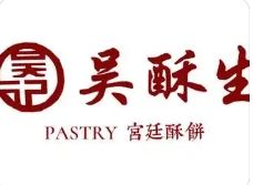 吳酥生宮廷酥餅