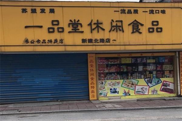 一品堂零食
