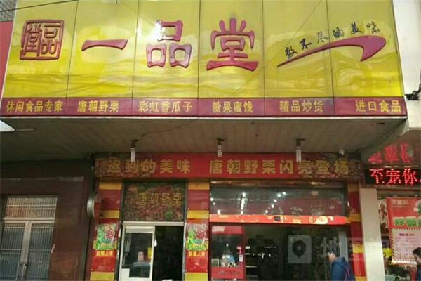 一品堂零食