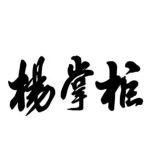 楊掌柜休閑食品