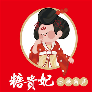 糖貴妃冰糖葫蘆