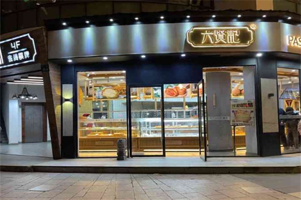 六賢記糕點