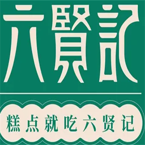 六賢記糕點