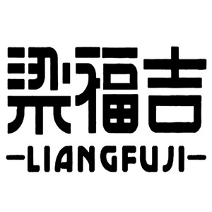 梁福吉食品