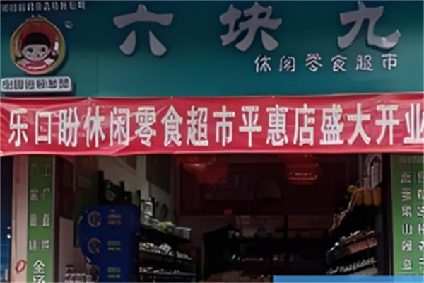 六塊九零食鋪子