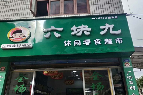 六塊九零食鋪子