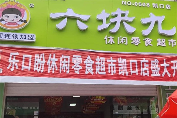 六塊九零食鋪子