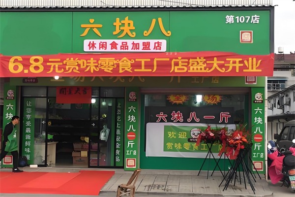 六元八零食店