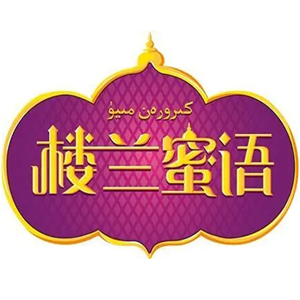 樓蘭蜜語休閑食品