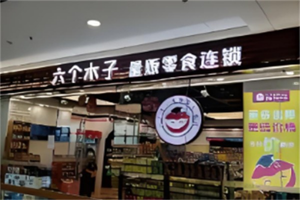 六個木子量販零食