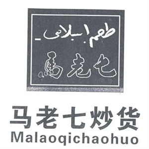 馬老七炒貨