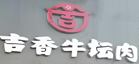 吉香牛壇肉