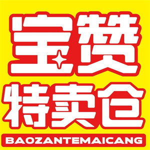 寶贊特賣倉零食