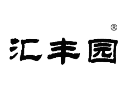 匯豐園食品