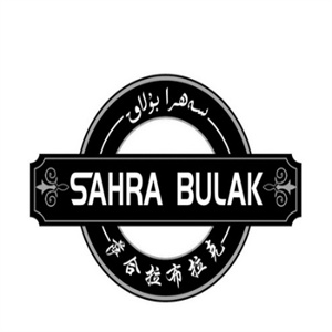 薩爾布拉克名優特產