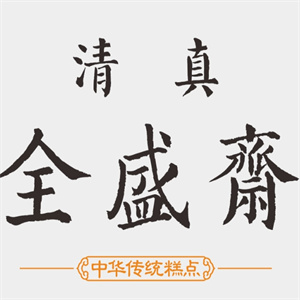 全盛齋清真傳統糕點