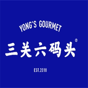 三關(guān)六碼頭老寧波土特產(chǎn)