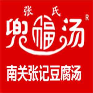 南關(guān)張記豆腐湯