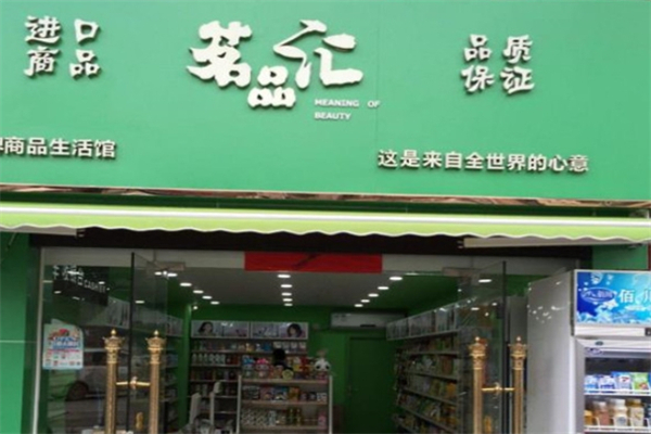 茗品匯加盟費需要多少錢?找準自己的投資計劃