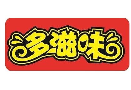 多滋味