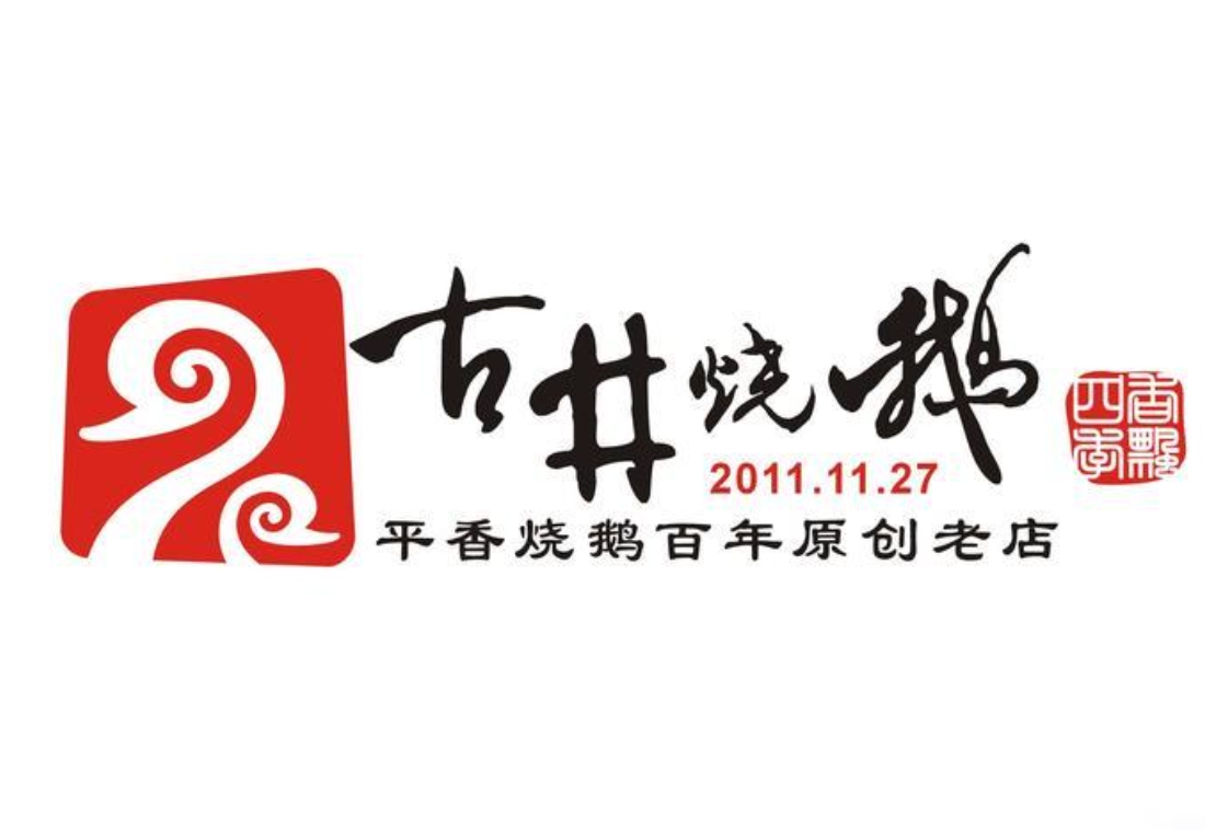 古井金平香燒鵝