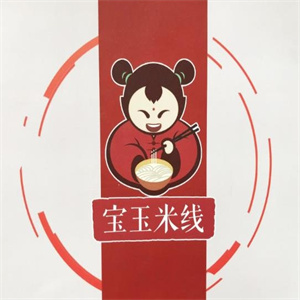 寶玉米線(xiàn)
