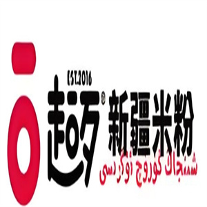 超歹新疆炒米粉