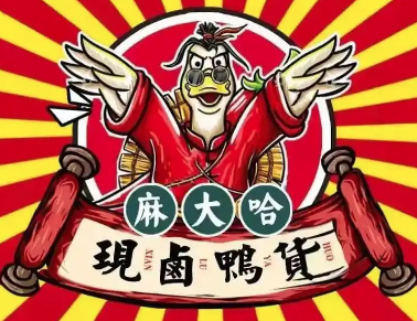 麻大哈現鹵鴨貨