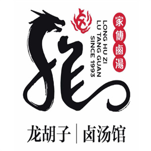 龍胡子鹵湯館